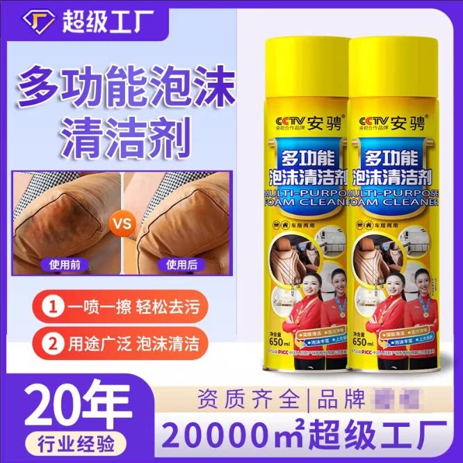 汽车内饰多功能泡沫清洗