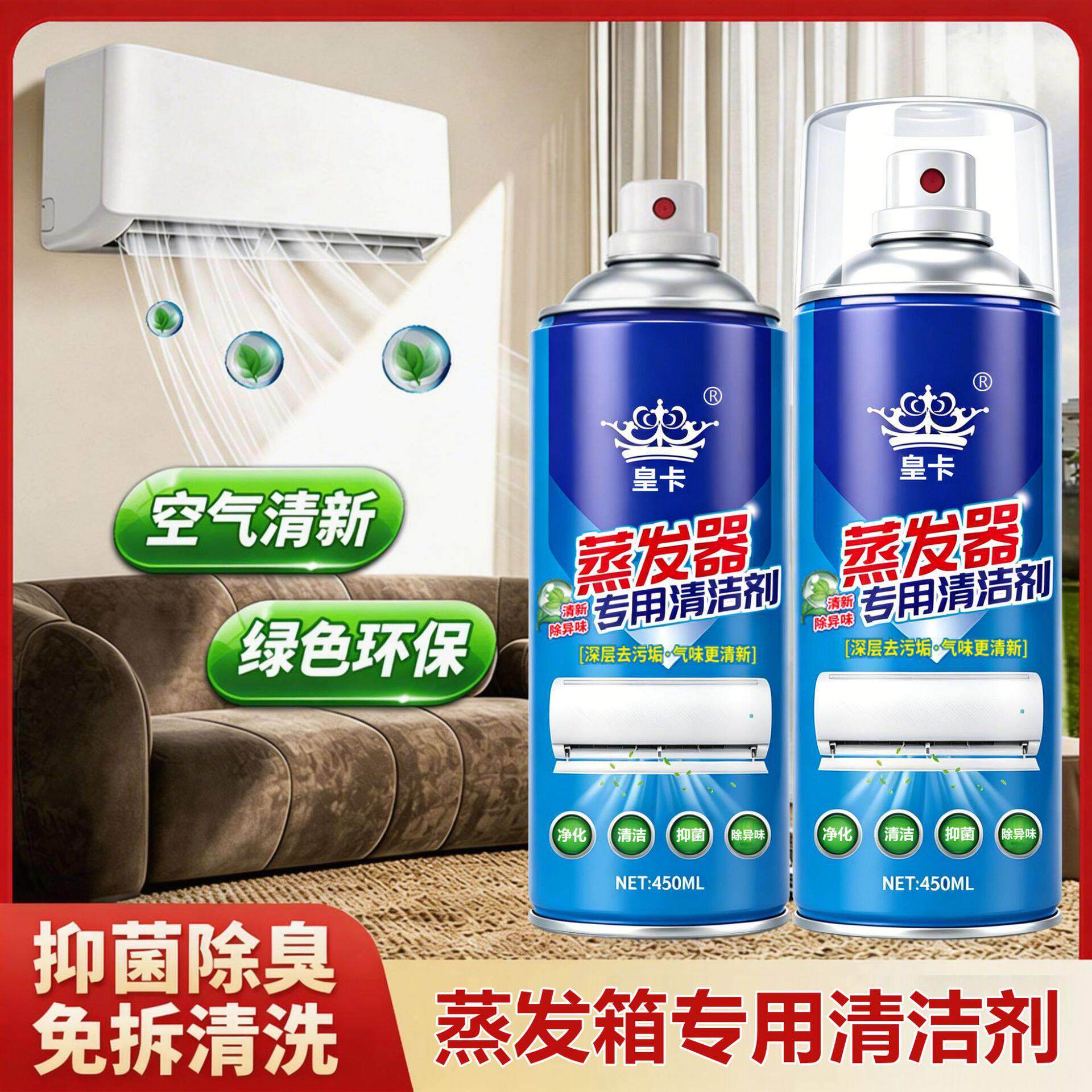 皇卡蒸发器专用清洁剂空调泡沫除臭去污祛异味抑菌免拆清洗剂