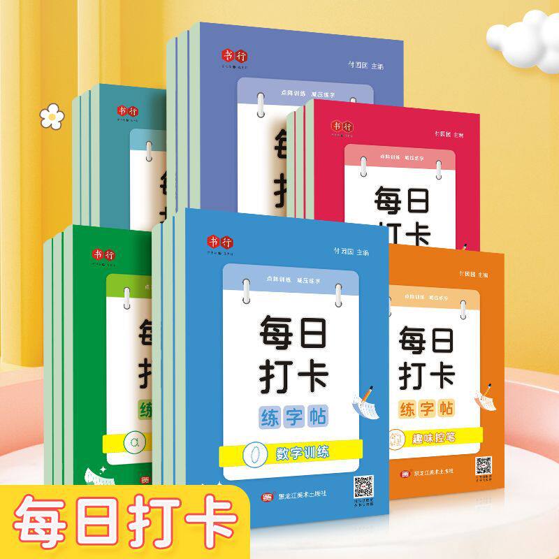 每日打卡点阵练字帖幼儿