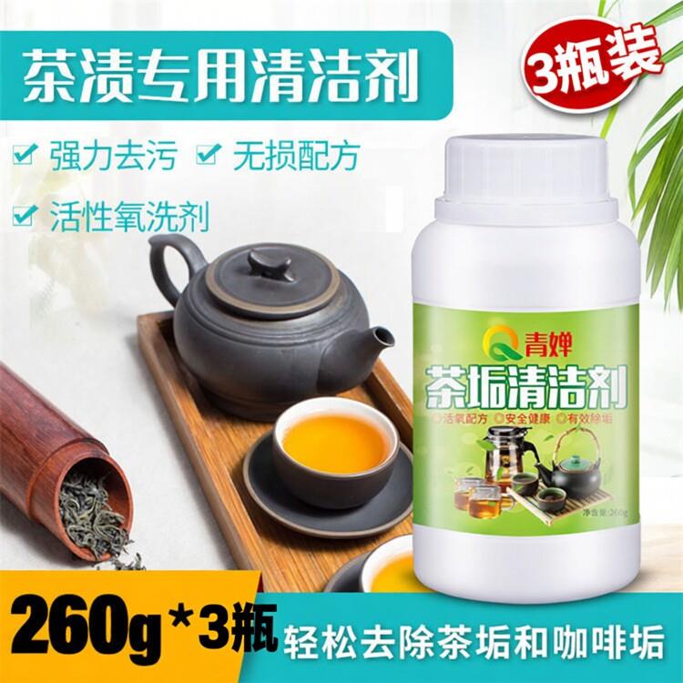 3瓶青婵茶垢清洁剂除垢剂家用电水壶水杯茶杯去茶渍垢咖啡水果渍