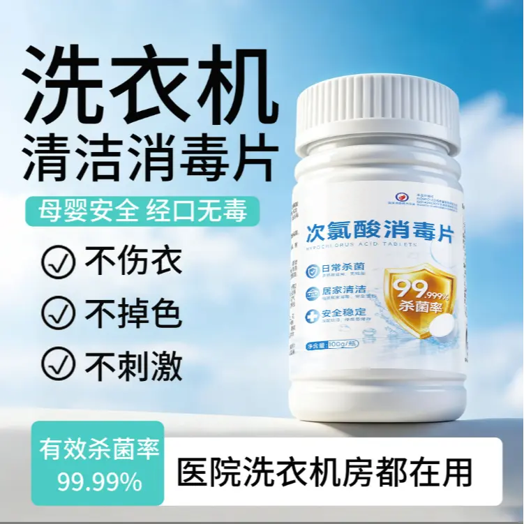 次氯酸消毒片公共洗衣机