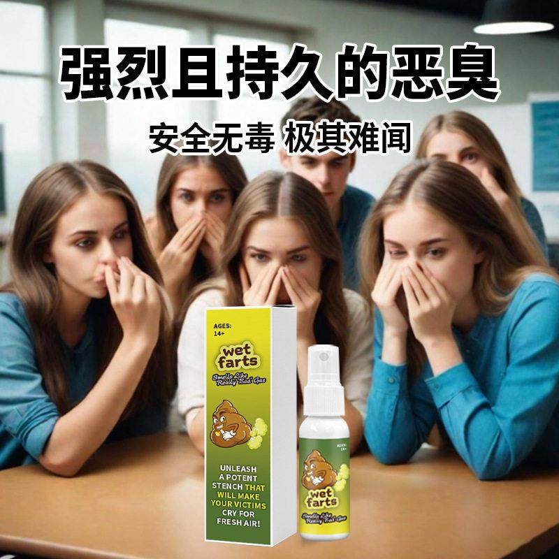 恶搞臭味剂强效臭味喷雾液体反击神器恶心干呕屎臭味长效持久喷雾