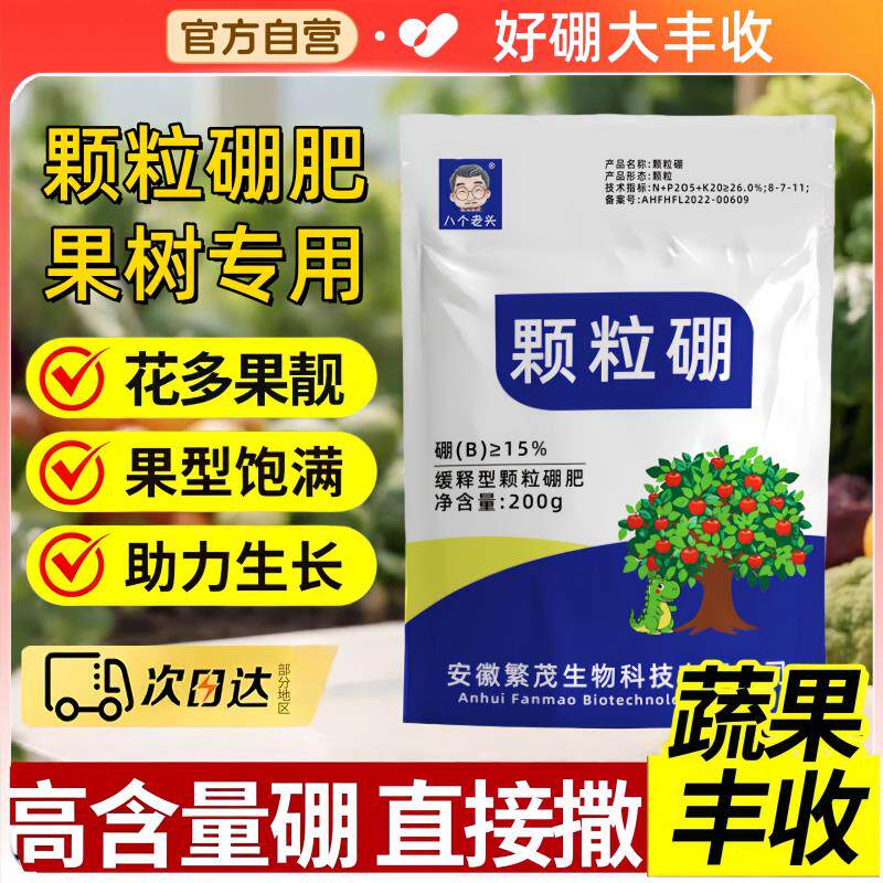 颗粒硼肥果树专用促花坐果蔬菜瓜果百香果通用底肥缓释水溶叶面肥