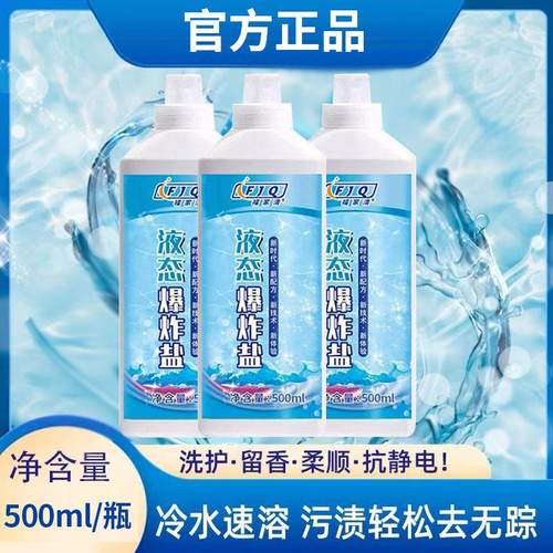 福家清液态爆炸盐冷水速溶洗衣留香柔顺抗静电深层去污多效彩漂液