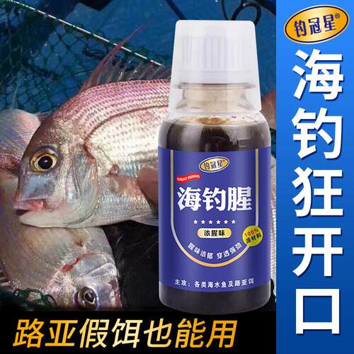 海钓鱼小药全能浓腥血腥素诱鱼剂鲫鲤乌头黑鲷昂刺鱼黄辣丁鱼饵料