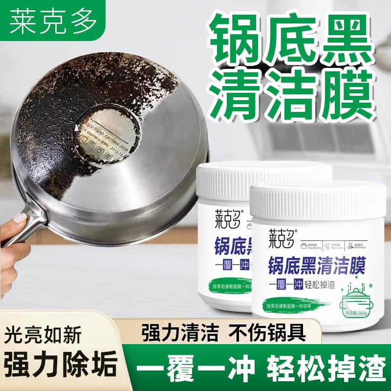 莱克多铁锅洗锅底黑垢清洁剂神器面膜刷锅清洗强力黑焦除黑贴膜