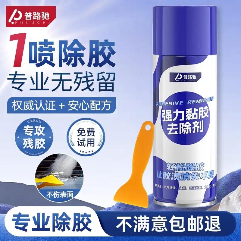 普路驰强力黏胶去除剂双面胶不干胶清洁剂家用车用去胶痕胶印神器
