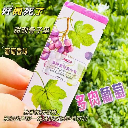 淓雅日记多肉葡萄去污皂便携洗衣皂肥皂洗手皂衣物袜子贴身衣物皂