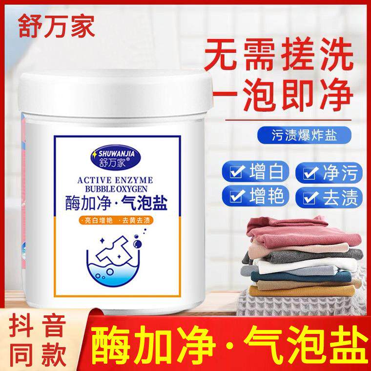 舒万家酶加净气泡盐亮白增艳家用清洁洗衣去污渍去黄去霉洗衣神器