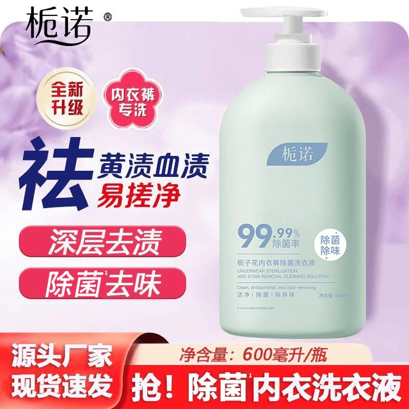 栀诺栀子花内衣裤除菌洗衣液去血渍抑菌内衣裤专用洗衣液母婴可用