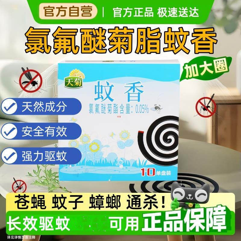 氯氟醚菊脂蚊香家用驱蚊野外养殖场专用无味2025新款正品