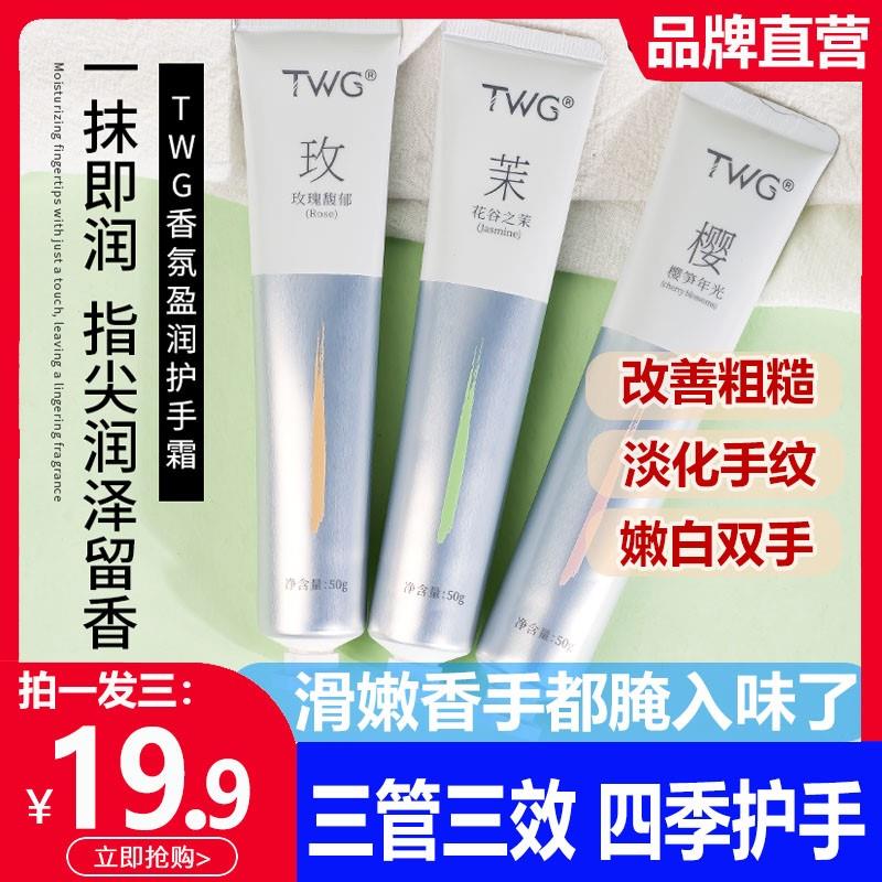 TWG香氛水光精华露护手霜长效滋润保湿补水淡化手纹手部护理保养