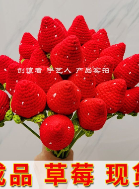DIY成品毛线针织草莓手工编织搭配花束生日礼物送女生