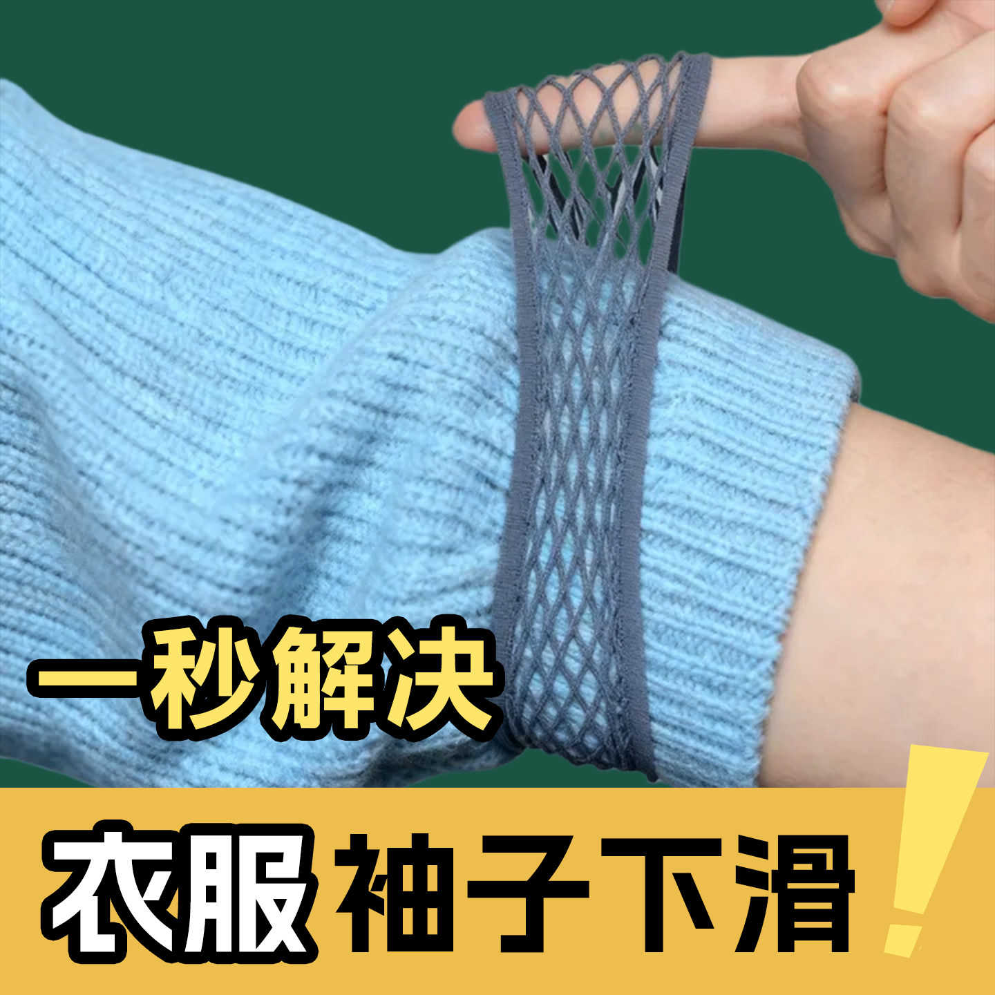 袖口收紧神固定器毛衣风衣衬衫神长改短无痕隐形弹力松紧带子通用
