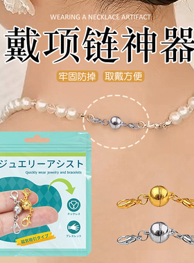 戴项链神器项链链接扣双头强磁吸项链扣吸铁扣固定项链链条吸磁扣
