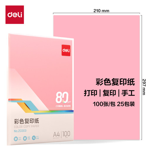 得力A480g浅红复印纸100张/包