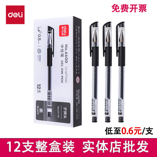 得力6600ES12支盒装中性笔