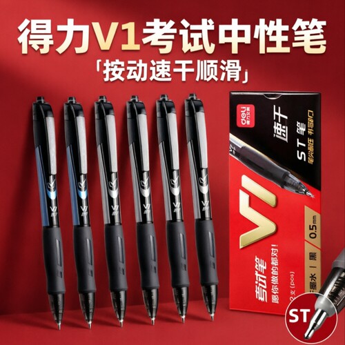 得力V1按动中性笔0.5mm速干12支
