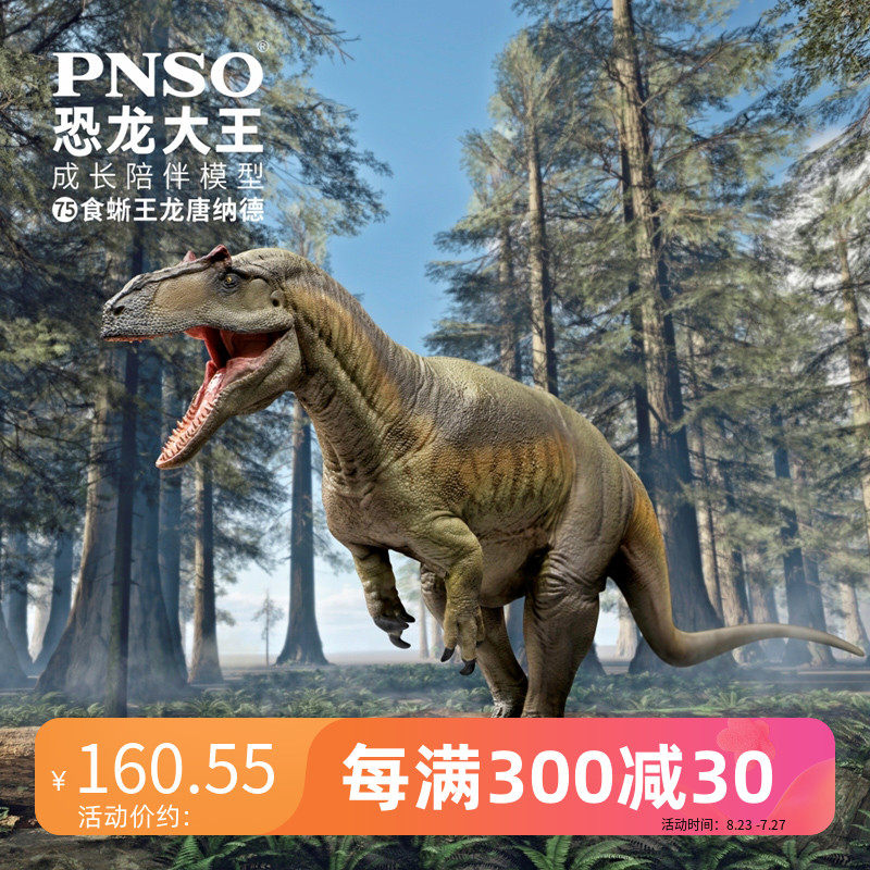 pnso食蜥王龙唐纳德恐龙大王成长陪伴模型75恐龙动物手办正品