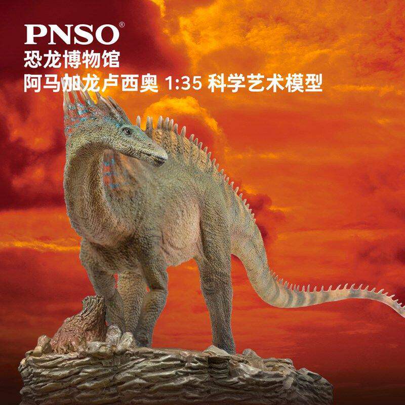 PNSO恐龙博物馆阿马加龙卢西奥1:35科学艺术模型儿童动物正品