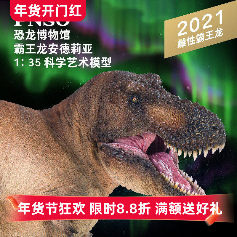 PNSO恐龙博物馆霸王龙安德莉亚1:35科学艺术模型动物