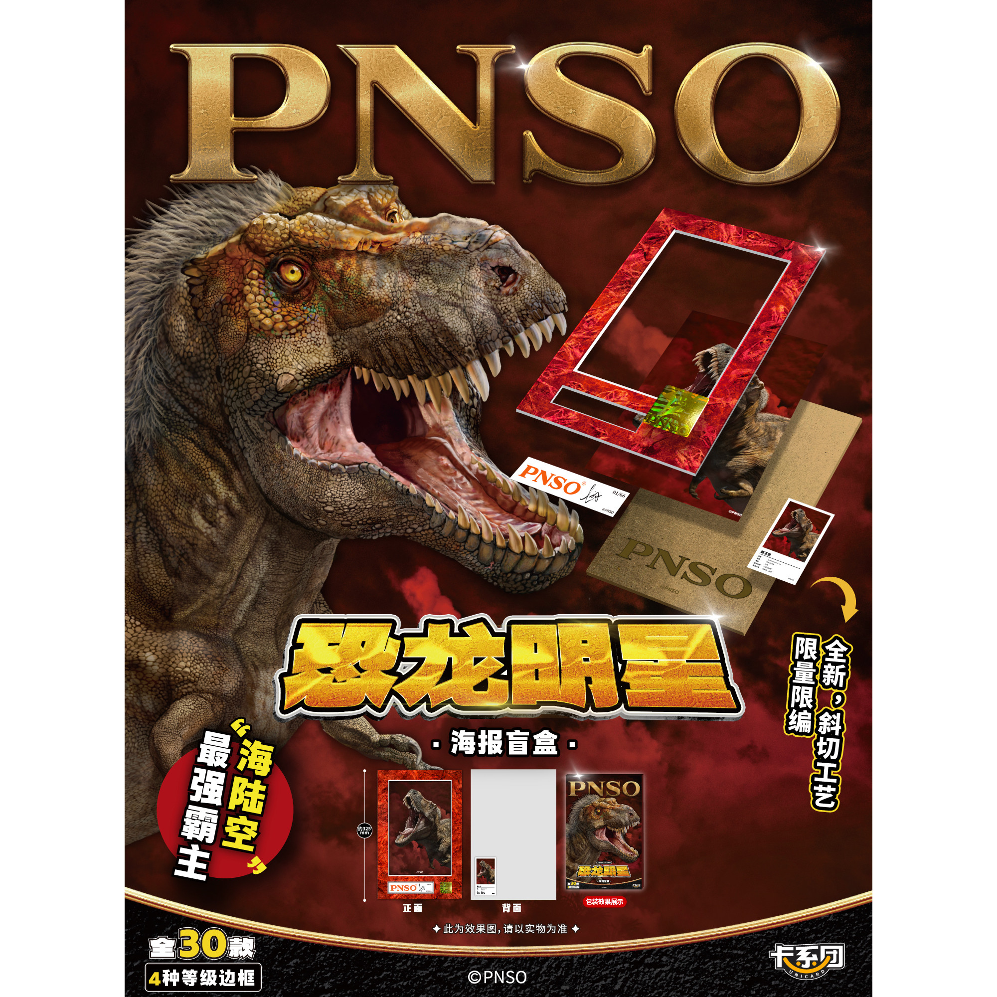 卡系团xPNSO·恐龙明星海报盲盒官方正版周边盲袋限量收藏海报