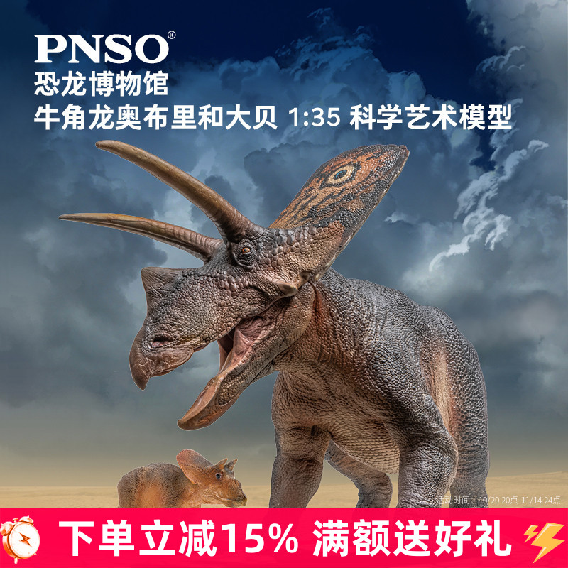 PNSO恐龙博物馆牛角龙奥布里和大贝1:35科学艺术模型