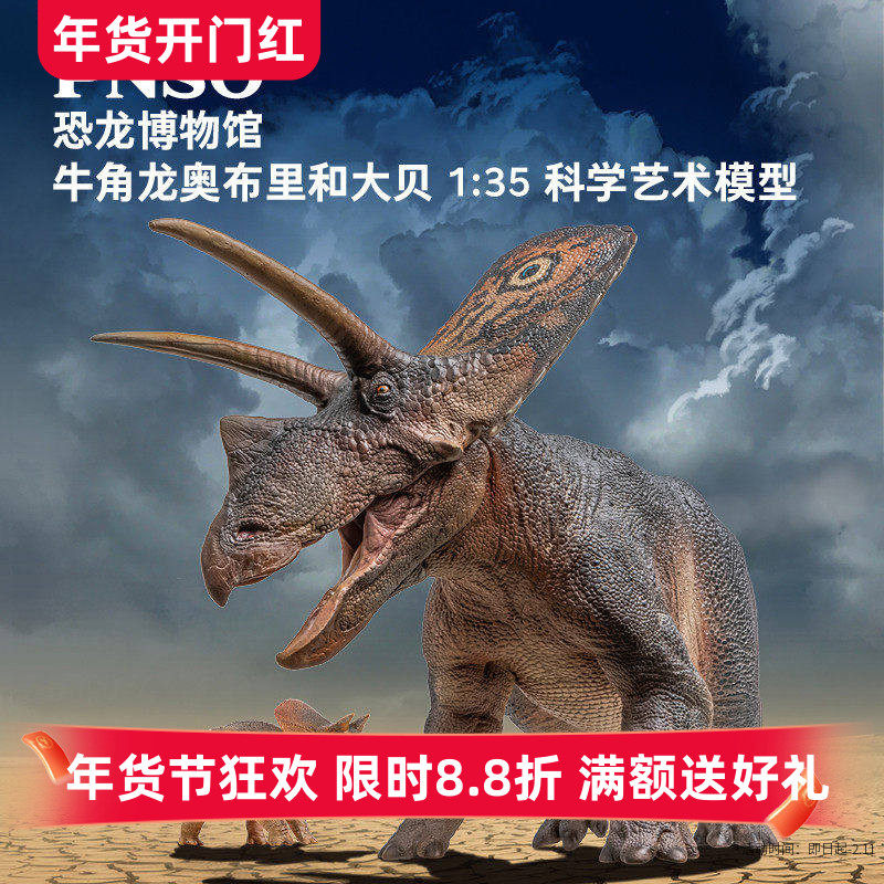 PNSO恐龙博物馆牛角龙奥布里和大贝1:35科学艺术模型