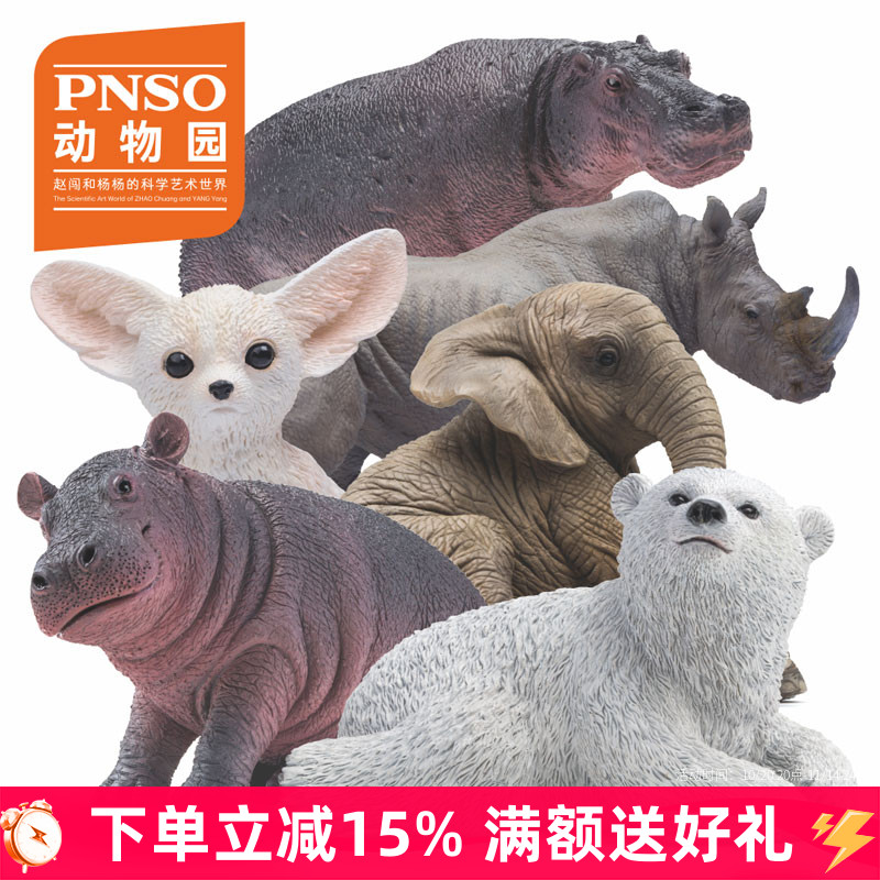 PNSO非洲象河马北极熊白犀牛耳廓狐动物园成长陪伴模型萌宠6只