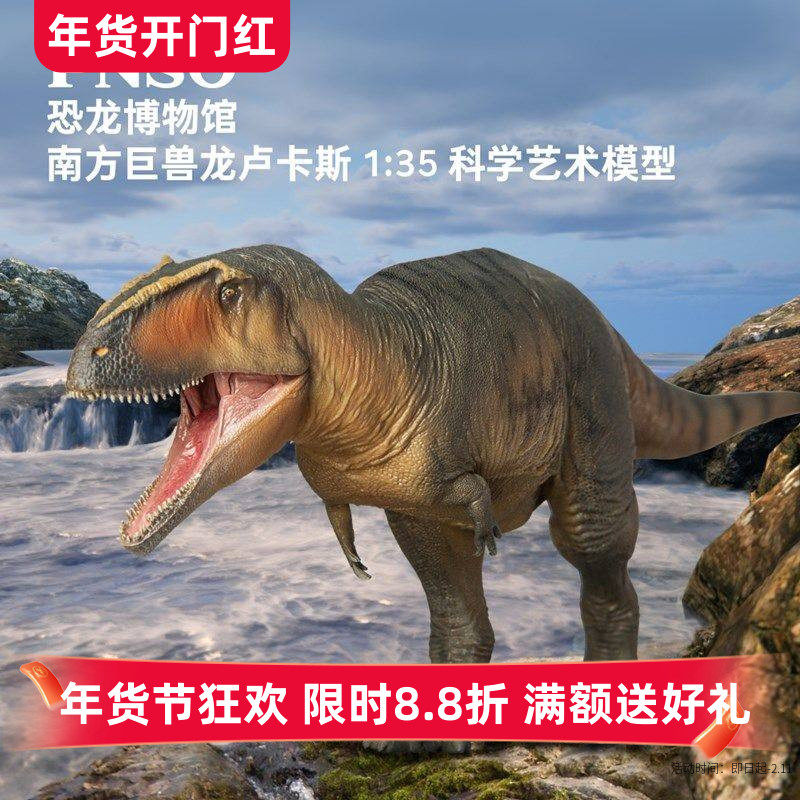 新版PNSO恐龙博物馆南方巨兽龙卢卡斯1：35科学艺术模型