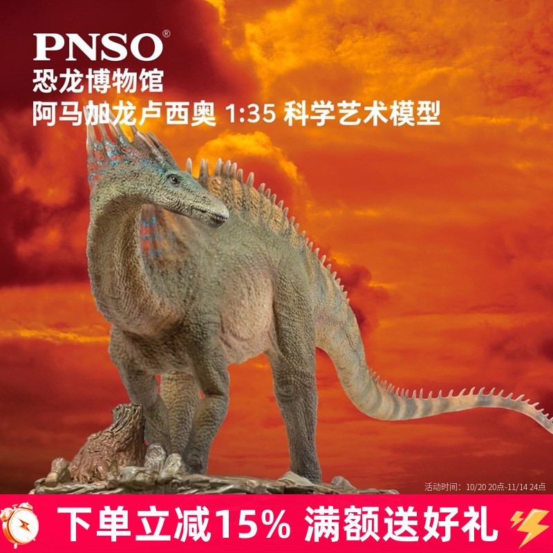 PNSO恐龙博物馆阿马加龙卢西奥1:35科学艺术模型儿童动物正品