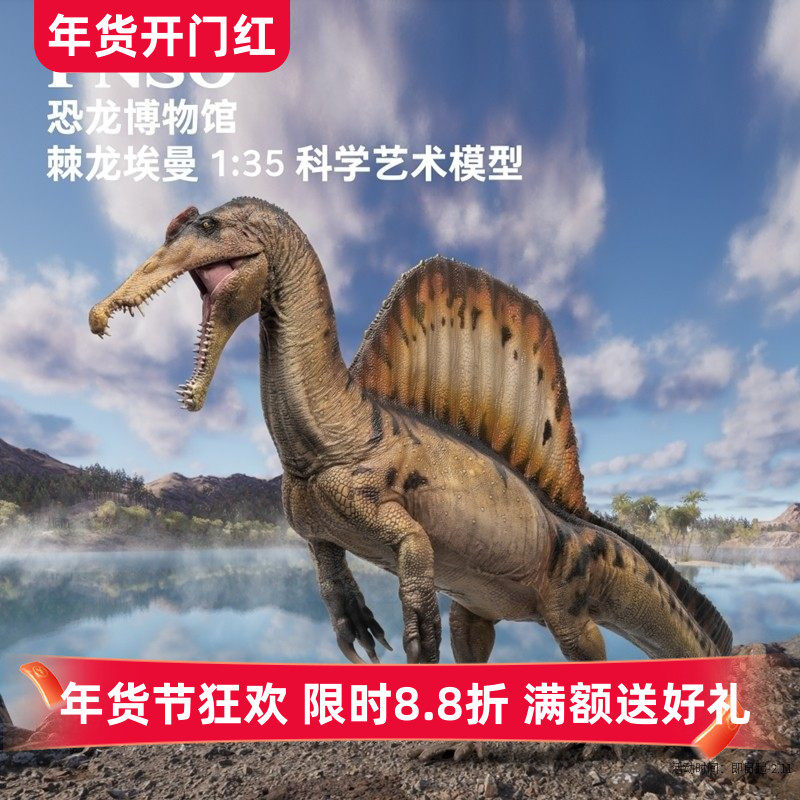 PNSO棘龙埃曼附棘龙头骨恐龙博物馆1:35科学艺术模型手办