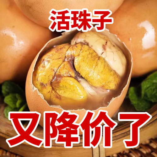 活珠子10-40枚五香味活珠子13天活珠子大个头鸡胚蛋探花蛋钢化蛋
