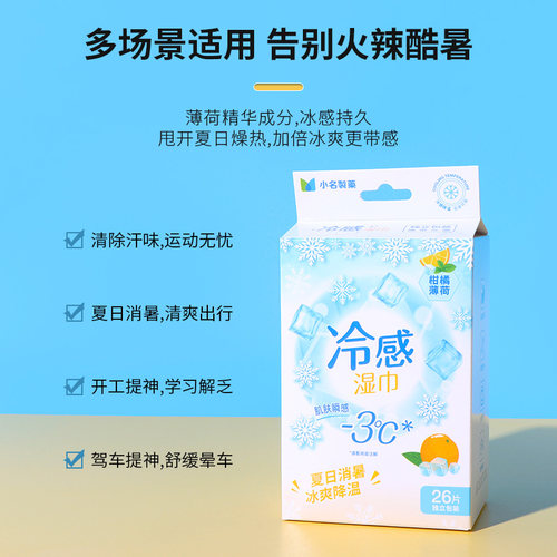 名创优品小名-3°C清凉冷感湿巾