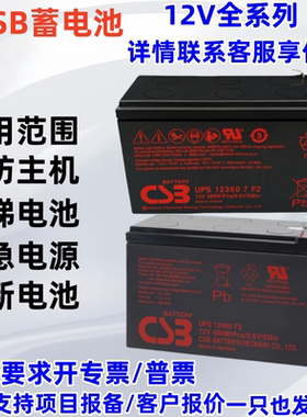 CSB蓄电池GP1272F2 HR1234W 12360 12v7ah电梯应急消防专用蓄电池