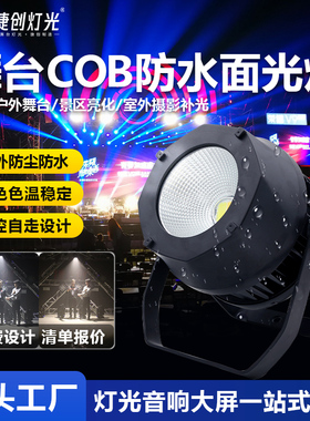 防水cob面光灯全彩200W瓦婚庆演出帕灯led双色100w户外舞台补光灯