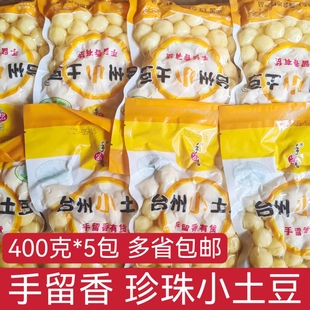 5包台州特产去皮迷你洋芋酒店供货 手留香3号珍珠小土豆400克