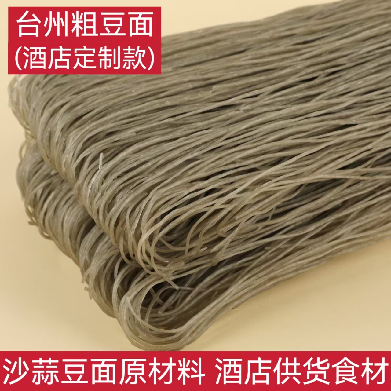 正宗台州粗豆面黑豆面手工红薯粉5斤包邮沙蒜豆面商用酒店供货