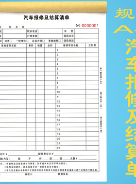 汽车维修结算单4S店车辆报修维修清单报价单汽修厂保养收费明细表