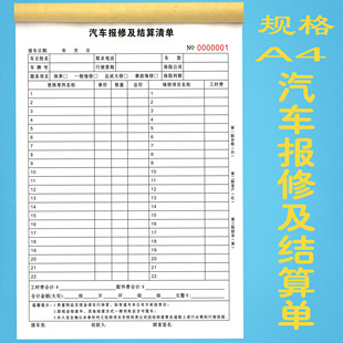 汽车维修结算单4S店车辆报修维修清单报价单汽修厂保养收费明细表