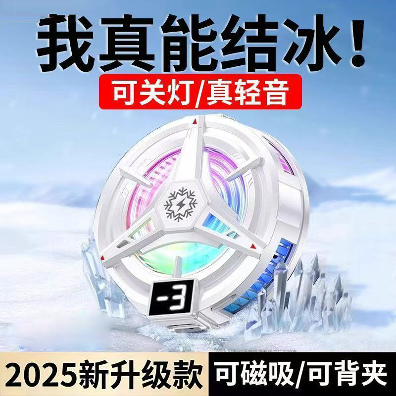 磁吸散热器半导体数显手机散热器制冷结冰降温直播神器电竞游平板