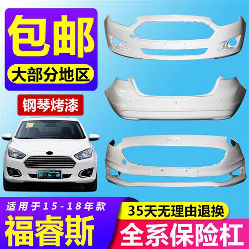 适用福特福睿斯前保险杠后保险杠15 16 17 18 19款福睿斯前后杠怎么看?