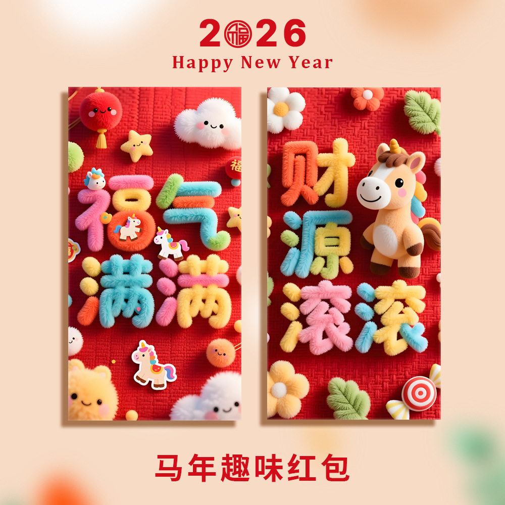 马年仿毛绒趣味红包春节创意5D立体红包袋新年压岁利是封