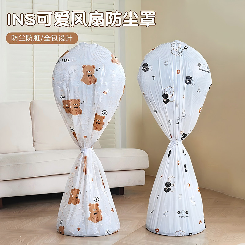 ins可爱落地风扇防尘罩通用全包新款风扇罩家用防灰尘保护罩子,收纳整理,电扇/风扇防尘罩,淘宝优惠券,粉丝福利购,淘宝优惠卷