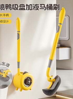 加液马桶刷无死角家用厕所高级感卫生间壁挂洗马桶专用刷子加长款