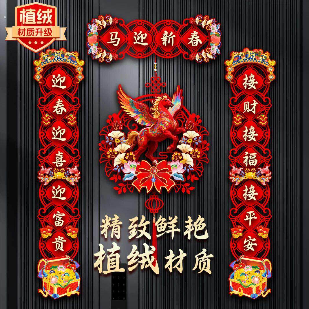 2026年新款马年春联自粘磁吸门联绒布过年布置新年植绒春联厂