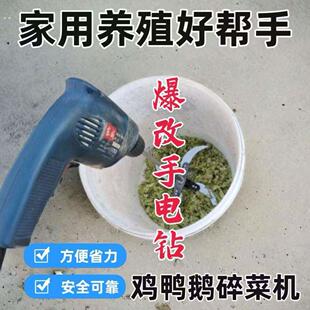 电钻改装碎菜机小型切草机器家用农村养殖喂鸡鸭鹅家禽粉碎机全套