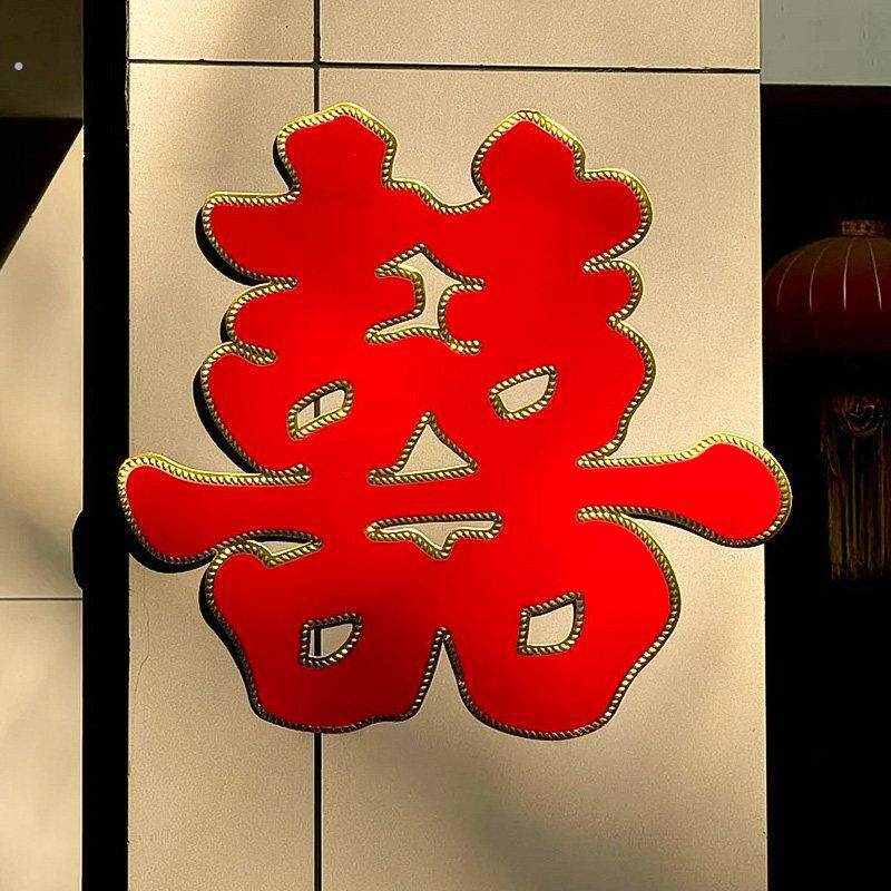 超大喜字贴结婚专用大门囍字装饰套装订婚礼房间卧室窗户婚房布置