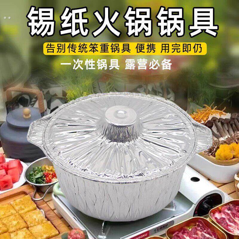 铝箔锡纸锅一次性火锅锅具卡式炉专用锅圆形户外露营炊具野餐餐具