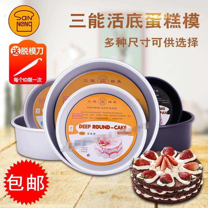 三能戚风阳极活底4/5/6/8/10/12/寸烘焙工具套装家用圆形蛋糕模具